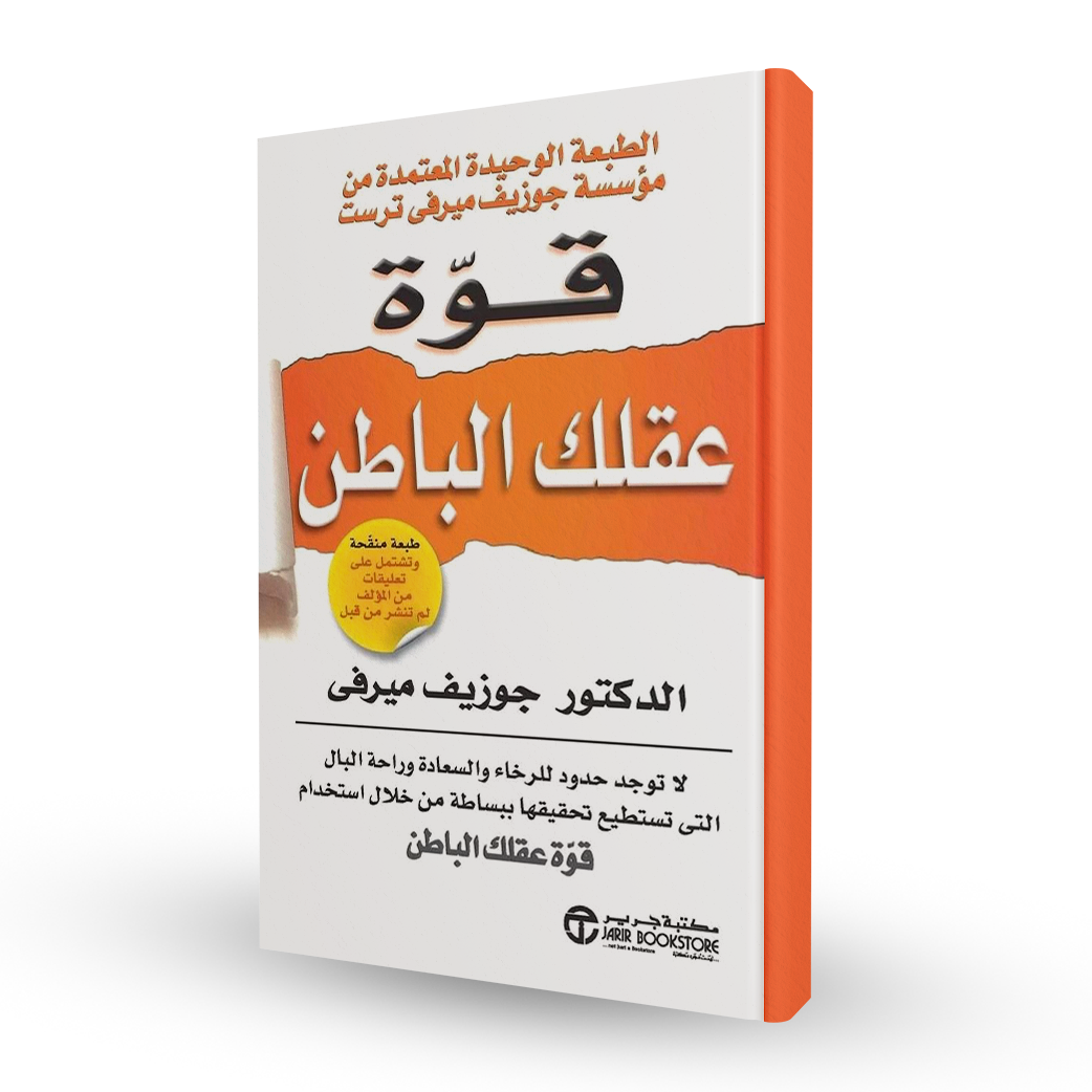 كتاب قوة عقلك الباطن PDF: استغلال القوة الكامنة داخلك